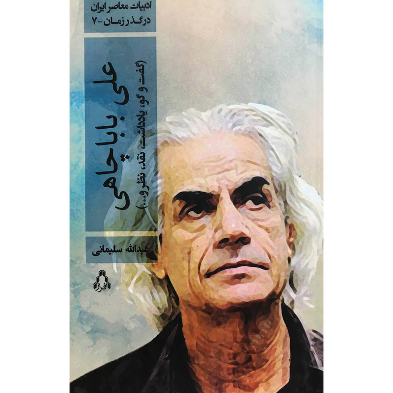 کتاب ادبيات معاصر در گذر زمان 7 علی بابا چاهی اثر عبدالله سليمانی انتشارات افراز