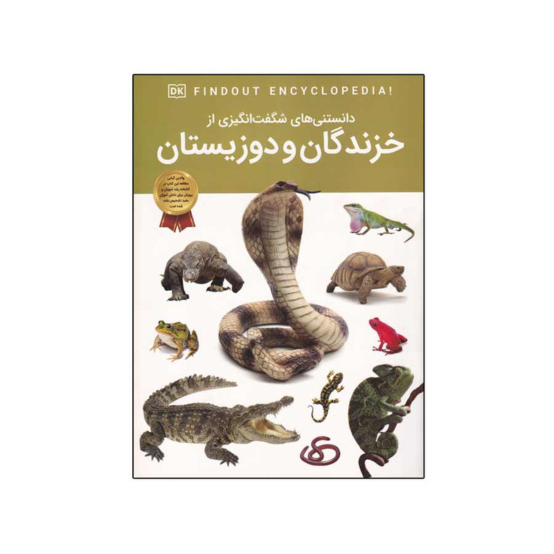 خرید و قیمت کتاب دانستنی های شگفت انگیزی از خزندگان و دوزیستان اثر کریس ماتیسون انتشارات اعتلای وطن