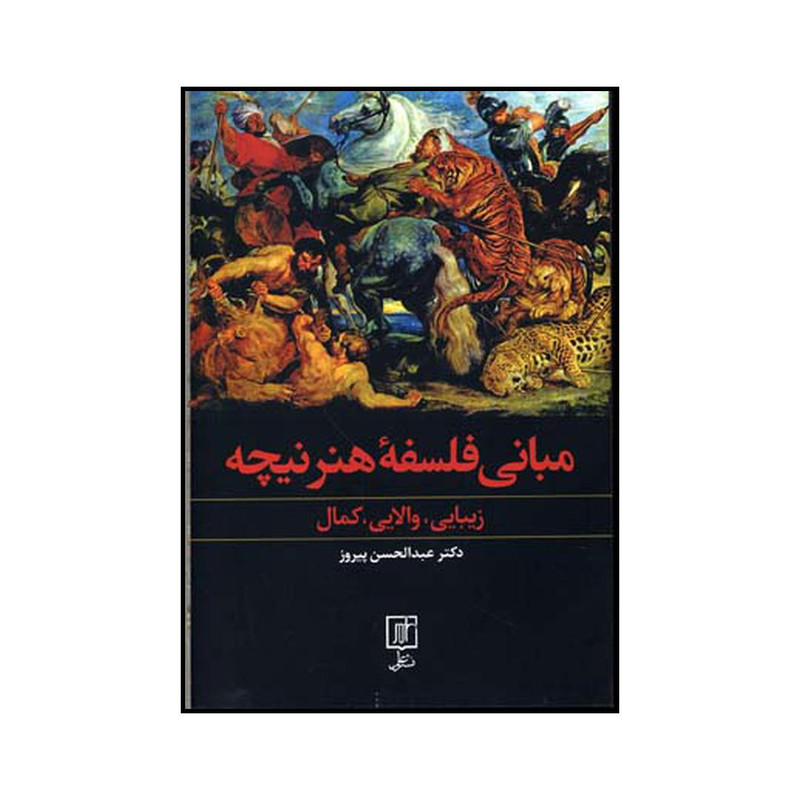 کتاب مبانی فلسفه هنر نیچه زیبایی والایی کمال اثر عبدالحسین پیروز نشر علم