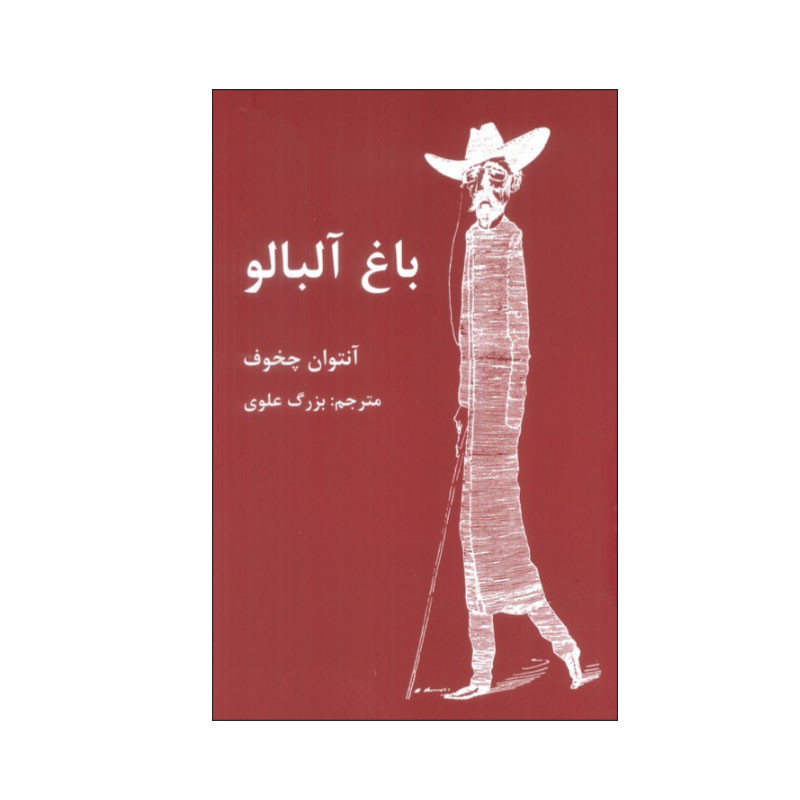 کتاب باغ آلبالو اثر آنتوان چخوف انتشارات اکباتان