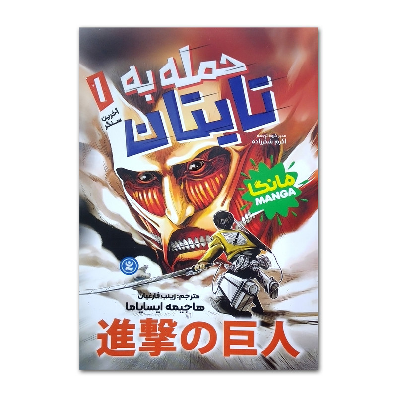 خرید و قیمت کتاب حمله به تایتان اثر هاجیمه ایسایاما ترجمه زینب فارغیان انتشارات نگاه آشنا جلد 1