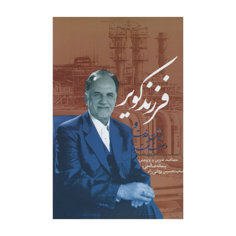 کتاب فرزند کویر و نیم قرن خدمت اثر جمعی از نویسندگان انتشارات روزنه