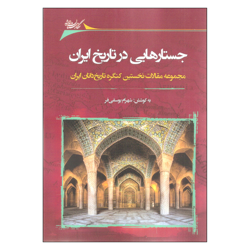 کتاب جستارهایی در تاریخ ایران اثر شهرام یوسفی فر نشر نگارستان اندیشه