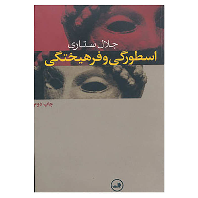 خرید و قیمت کتاب اسطورگی و فرهیختگی اثر جلال ستاری