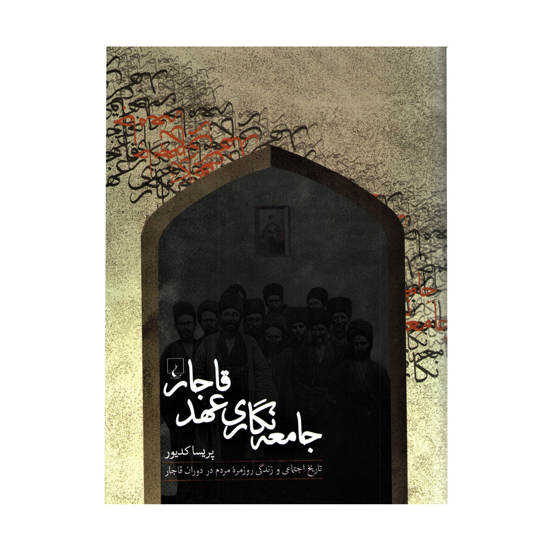 کتاب جامعه نگاری عهد قاجار اثر پریسا کدیور نشر ققنوس