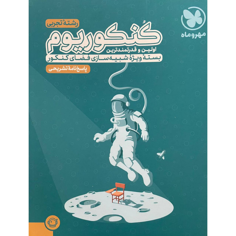 کتاب کُنکوریوم رشته تجربی(پاسخ نامه تشریحی) اثر گروه تالیف از انتشارات مهروماه