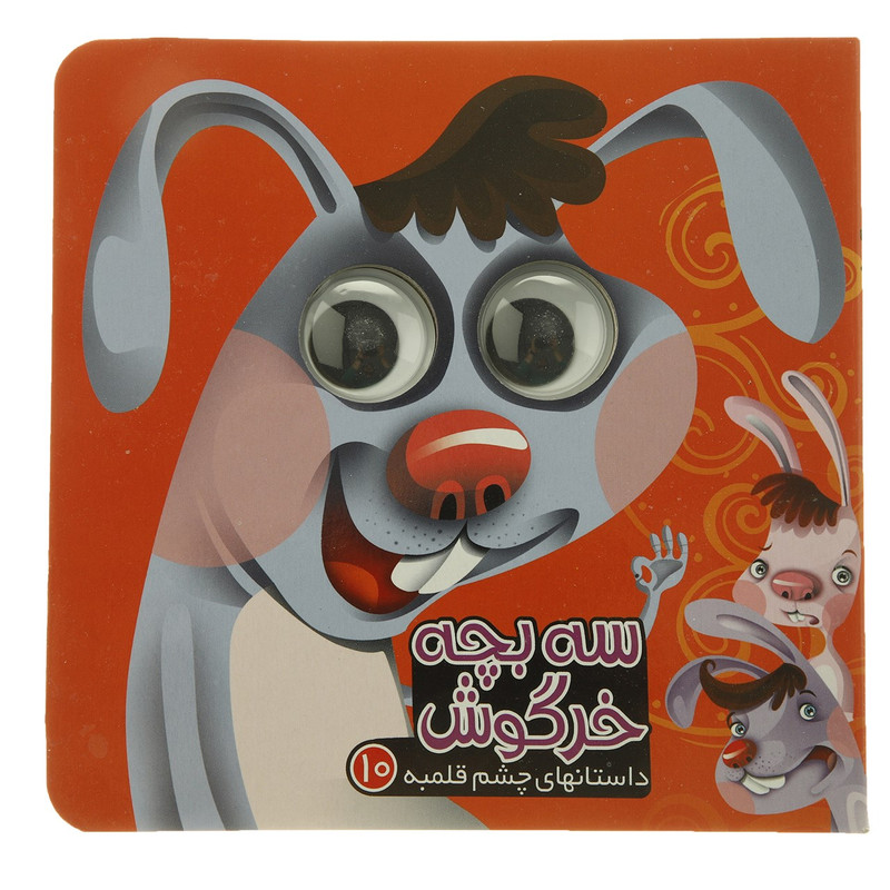 کتاب سه بچه خرگوش اثر مرتضی عاقله