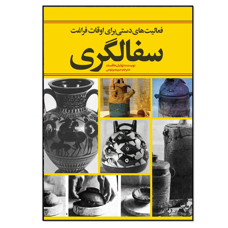 کتاب فعالیت های دستی برای اوقات فراغت سفالگری اثر ژولیان هافستد انتشارات نسل روشن
