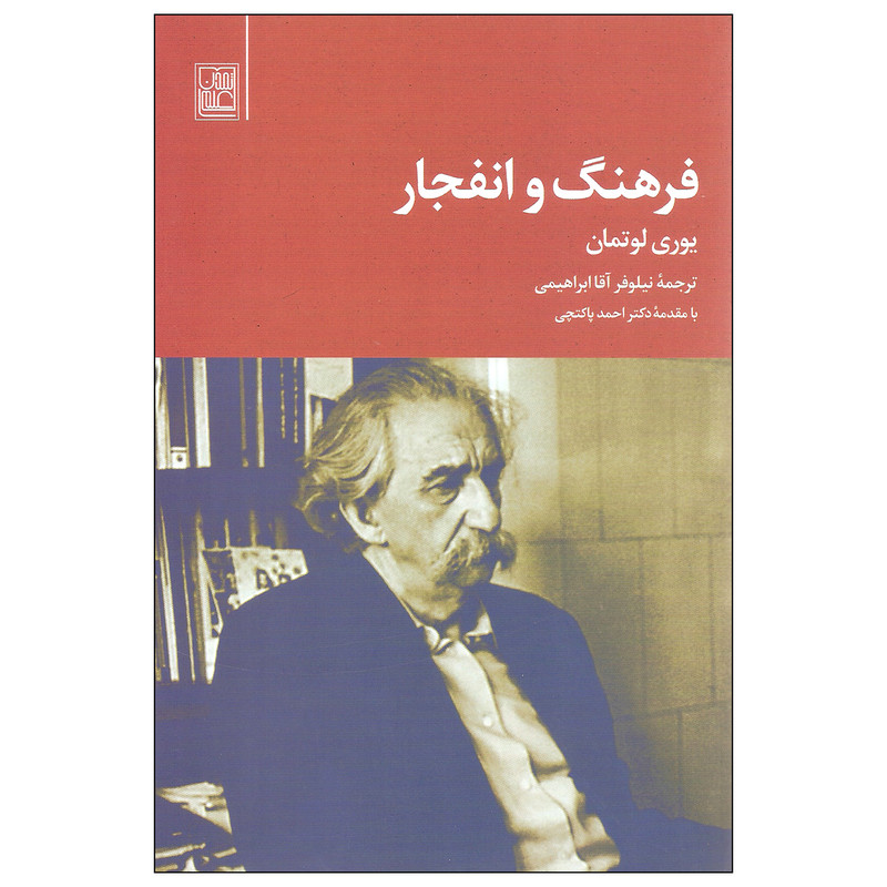 کتاب فرهنگ و انفجار اثر یوری لوتمان انتشارات تمدن علمی