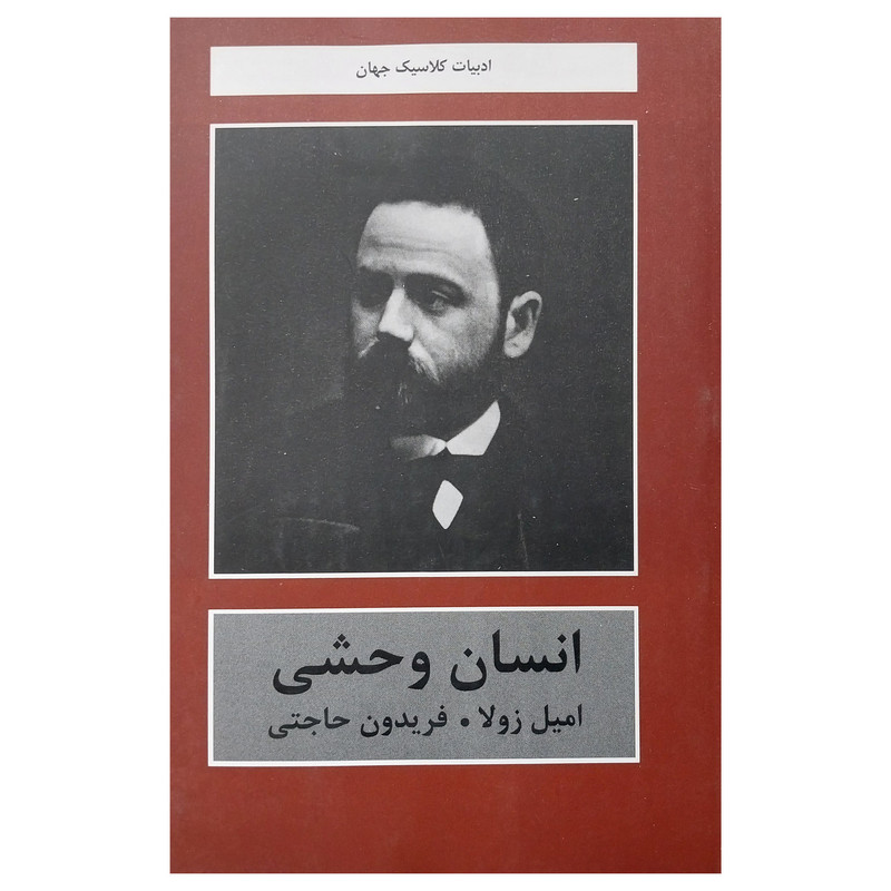 خرید و قیمت کتاب انسان وحشي اثر اميل زولا انتشارات باهم