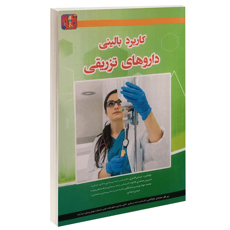 کتاب کاربرد بالینی داروهای تزریقی اثر جمعی از نویسندگان انتشارات آئین طب