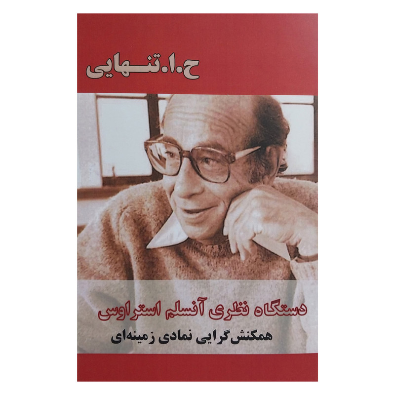 خرید و قیمت کتاب دستگاه نظري آنسلم استراوس اثر حسين ابوالحسن تنهايي انتشارات بزنگاه