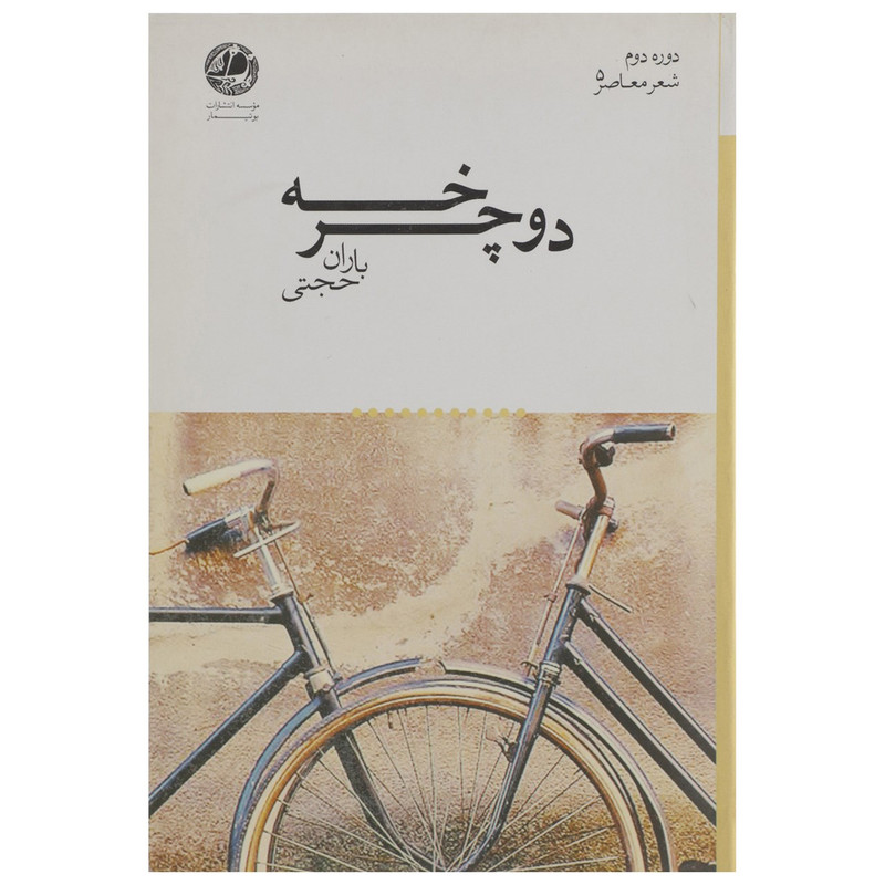 خرید و قیمت کتاب دوچرخه اثر باران حجتی