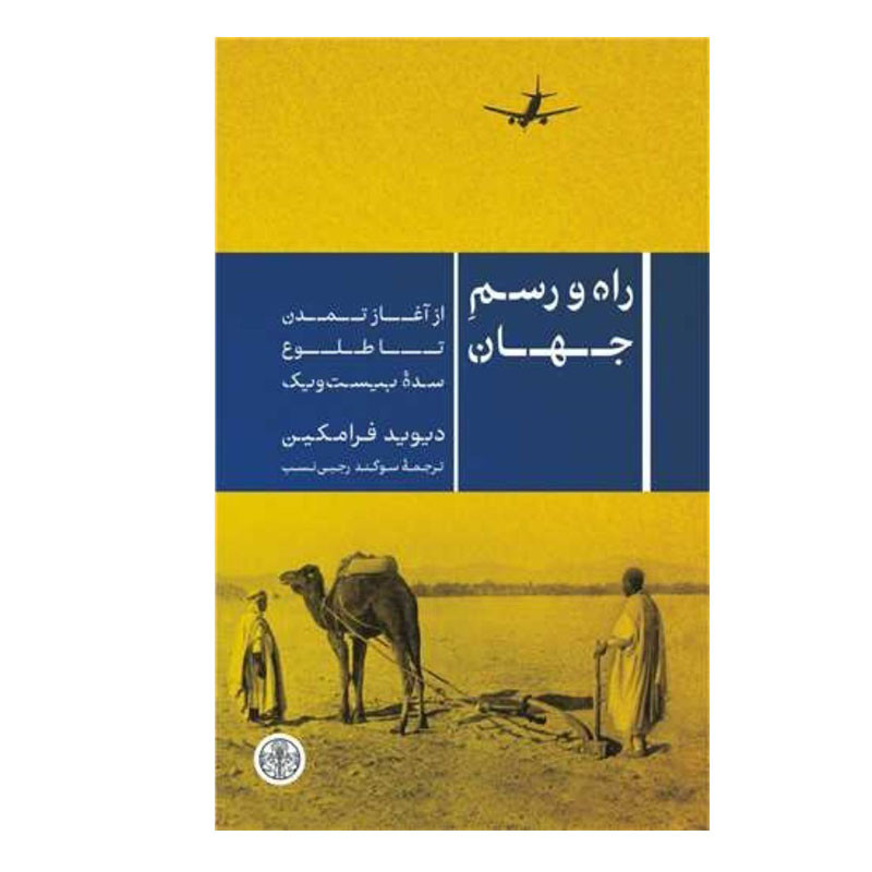 کتاب راه و رسم جهان اثر دیوید فرامکین انتشارات کتاب پارسه