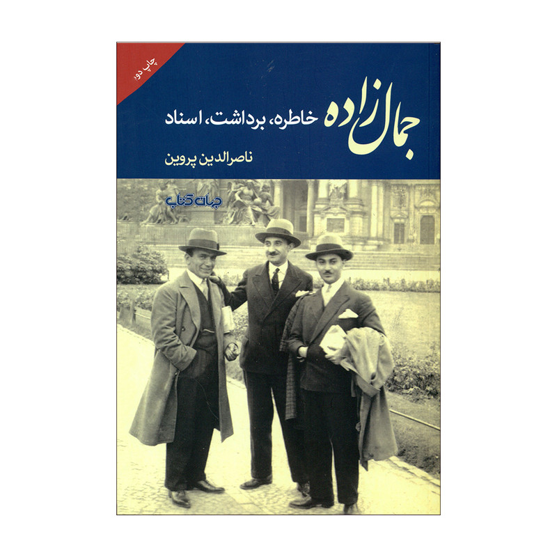 کتاب جمال زاده اثر ناصرالدین پروین نشر جهان کتاب