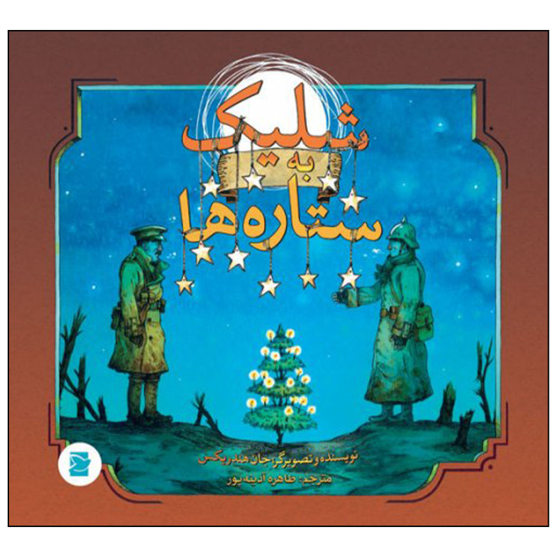 کتاب شلیک به ستاره ها اثر جان هندریکس نشر علمی فرهنگی