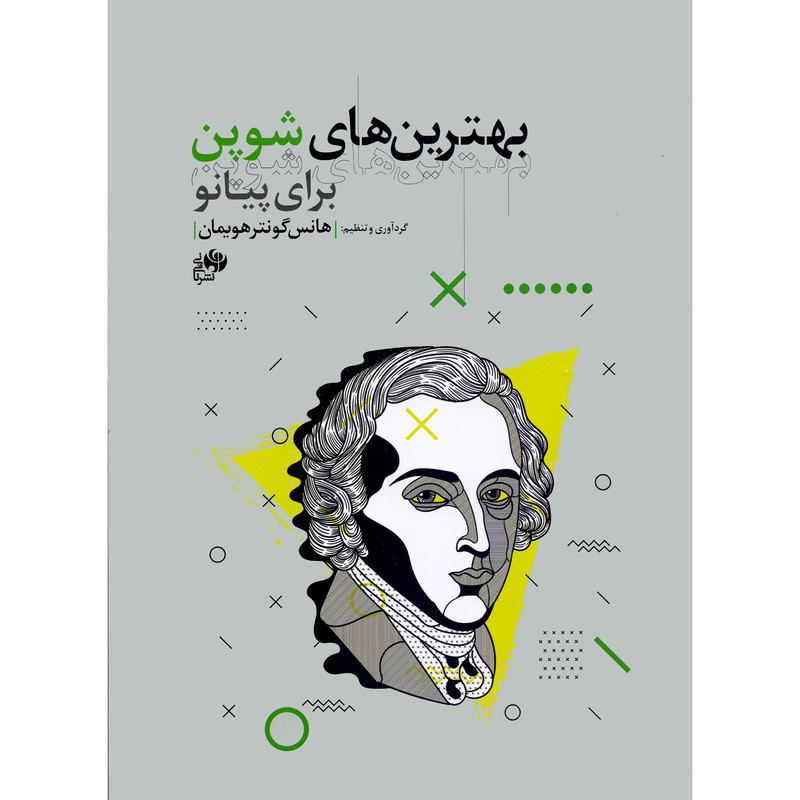 کتاب بهترین های شوپن برای پیانو اثر هانس گونتر هویمان انتشارات نای و نی