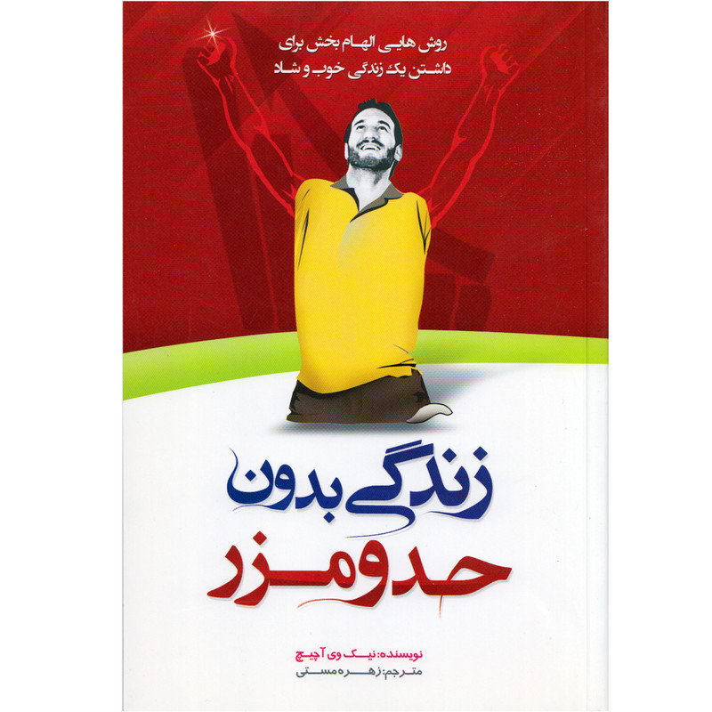 كتاب زندگي بدون حد و مرز اثر نيك وي آچيچ