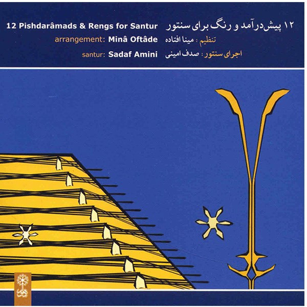 آلبوم موسیقی 12 پیش درآمد و رنگ برای سنتور - صدف امینی