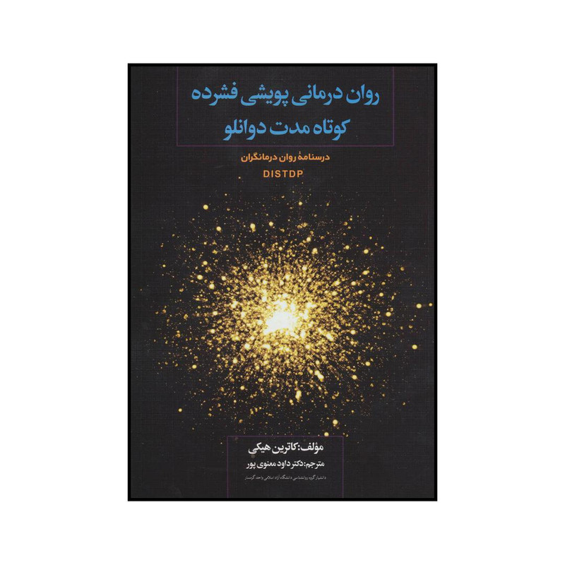 کتاب رواندرمانی پویشی فشرده کوتاهمدت دوانلو DISTDP - درسنامه رواندرمانگران اثر کاترین هیکی انتشارات دیدار