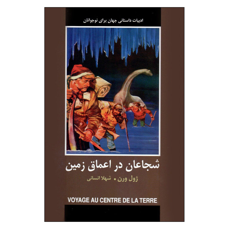 کتاب شجاعان در اعماق زمین اثر ژول ورن انتشارات دبیر