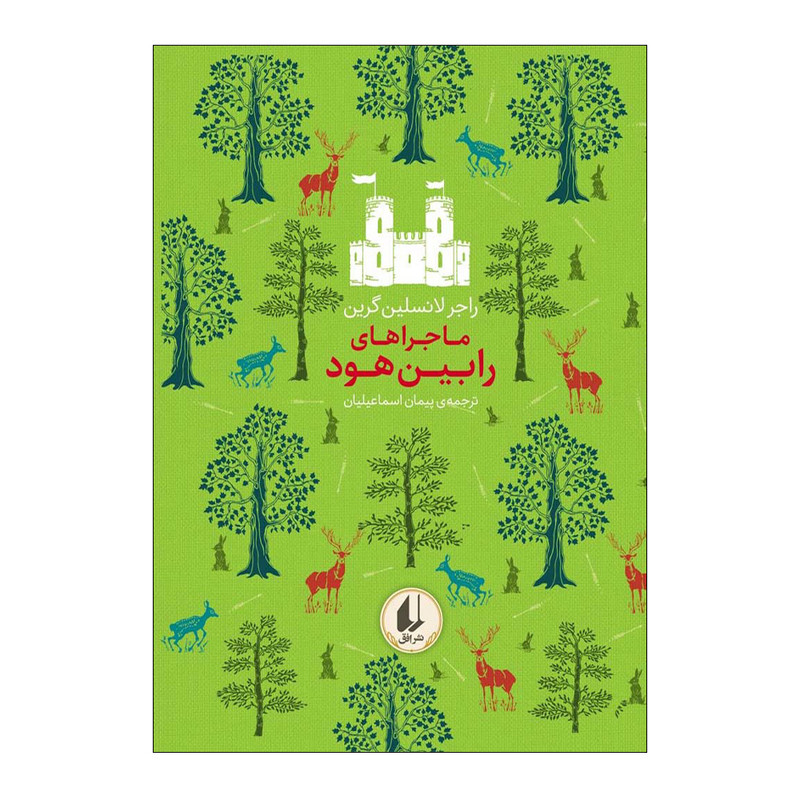 کتاب ماجراهای رابین هود اثر راجر لانسلین گرین نشر افق
