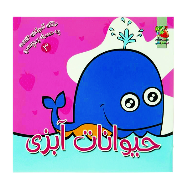 کتاب رنگ آمیزی حیوانات آبزی اثر سودابه احمدی نشر گوهر دانش