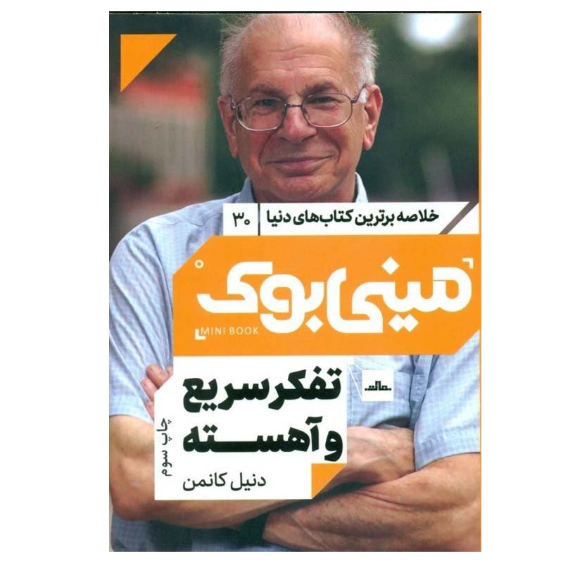 کتاب تفكر سريع و آهسته اثر دانيل كانمن انتشارات مات