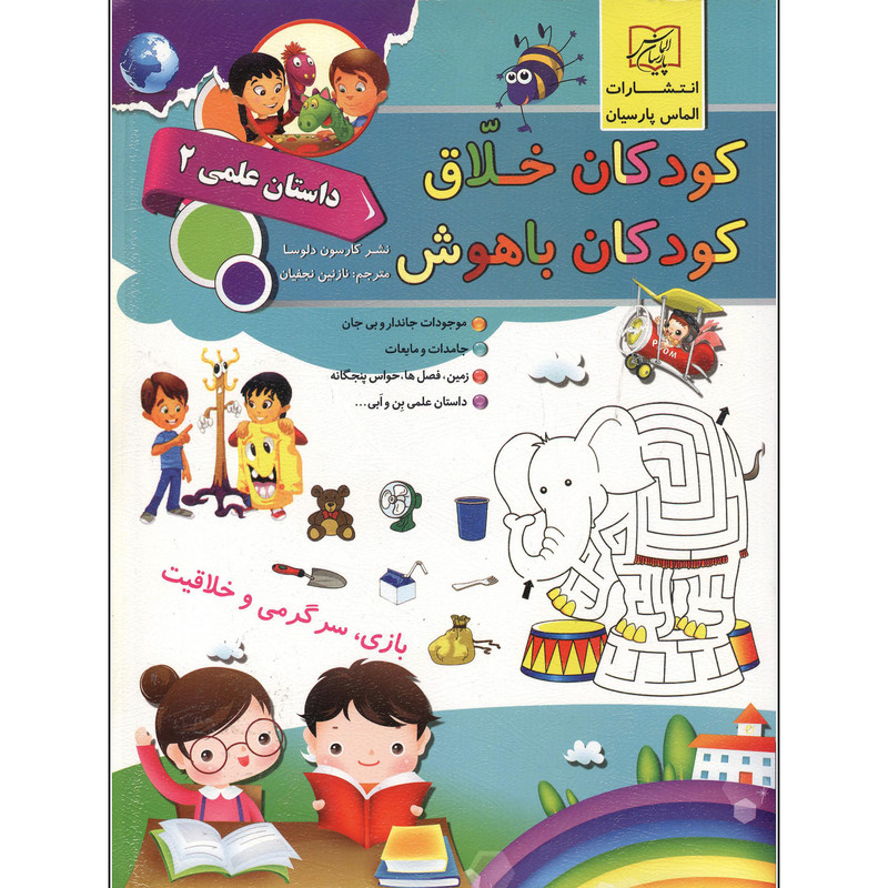 کتاب کودکان خلاق کودکان باهوش داستان علمی اثر نازنین نجفیان انتشارات الماس پارسیان جلد 2