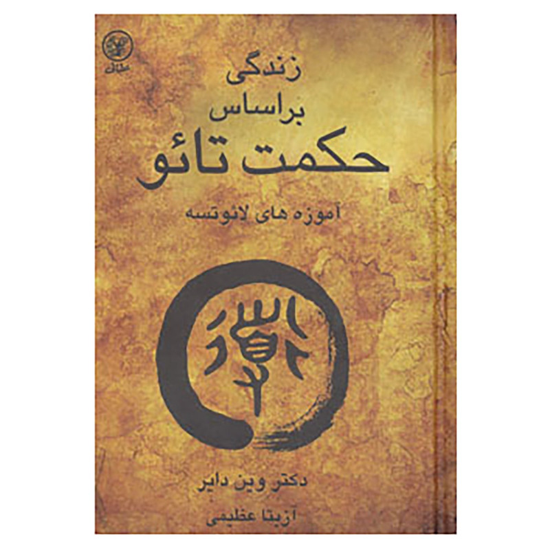 کتاب زندگی براساس حکمت تائو اثر وین دایر