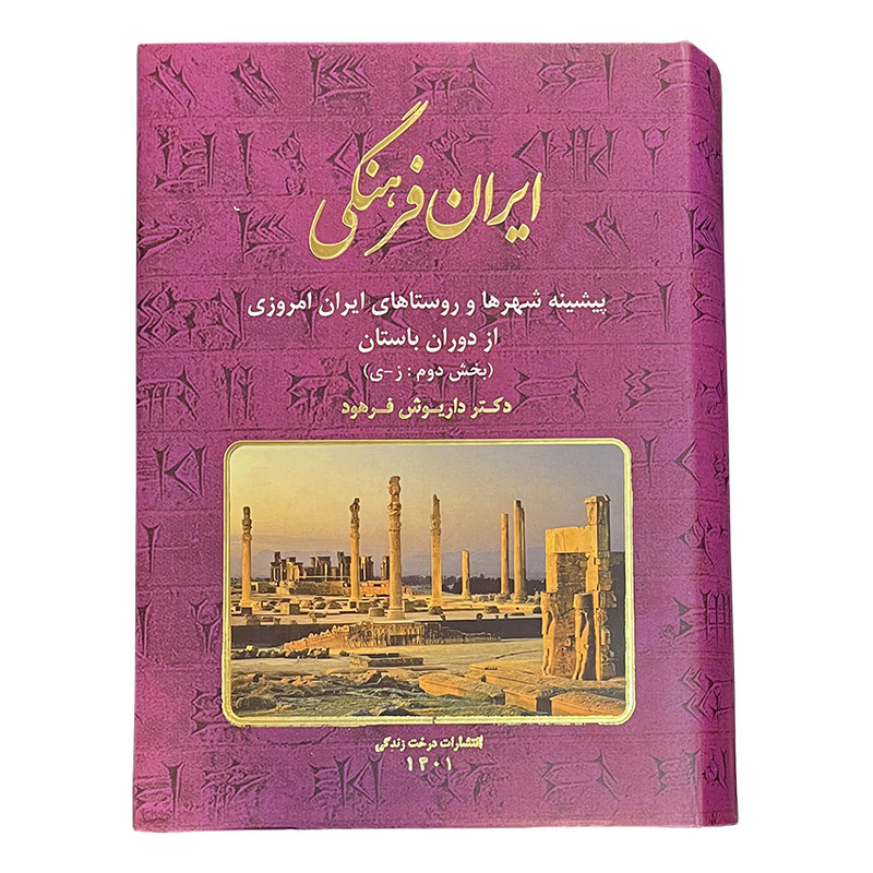 کتاب ایران فرهنگی اثر دکتر داریوش فرهود انتشارات درخت زندگی جلد 10