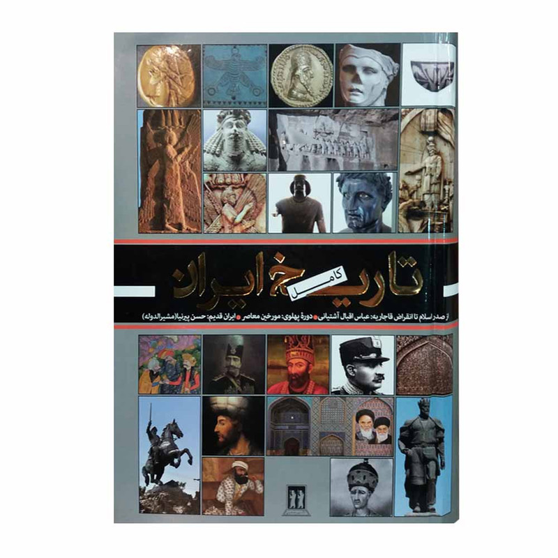 کتاب تاریخ کامل ایران از صدر اسلام تا انقراض قاجاریه اثر جمعی از نویسندگان نشر بدرقه جاویدان