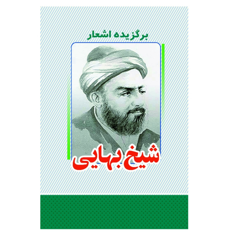 کتاب برگزیده اشعار شیخ بهایی انتشارات معجزه علم