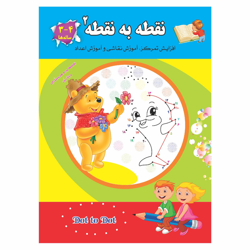 کتاب تمرین و نقاشی نقطه به نقطه 2 اثر رحیم اصلانی انتشارات قصر کتاب