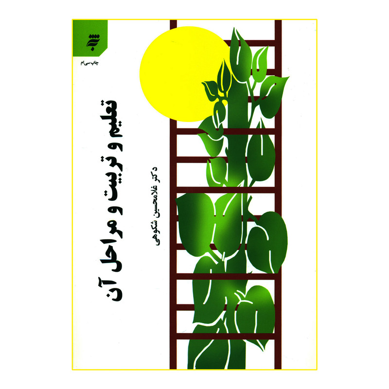 خرید و قیمت کتاب تعلیم و تربیت و مراحل آن اثر دکتر غلامحسین شکوهی انتشارات به نشر