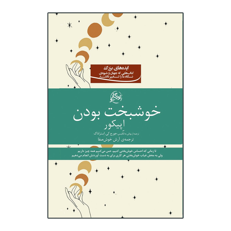 خرید و قیمت کتاب خوشبخت بودن اثر اپیکور انتشارات روزگار نو