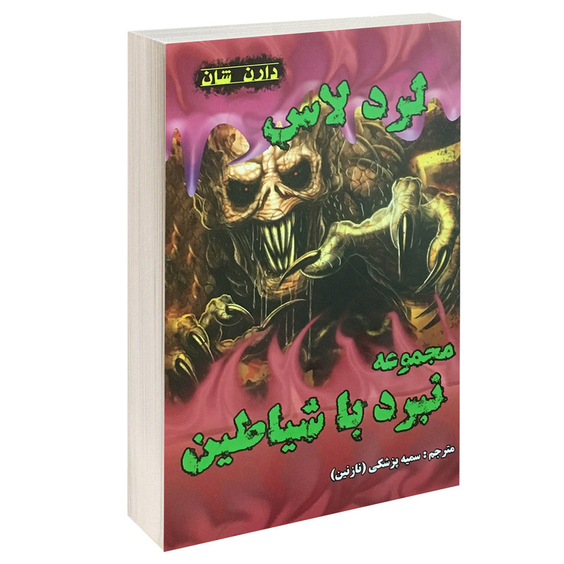 کتاب لرد لاس اثر دارن شان انتشارات اردیبهشت