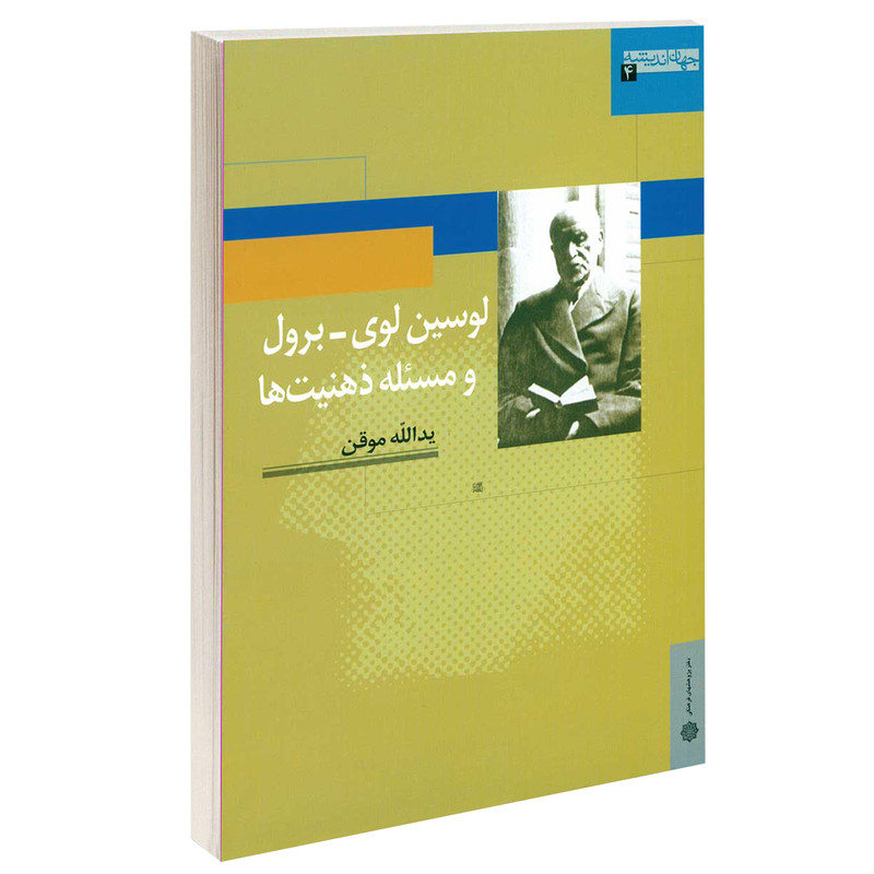 کتاب لوسین لوی ـ برول و مسئله ذهنیت ها اثر یدالله موقـن انتشارات دفتر پژوهش های فرهنگی