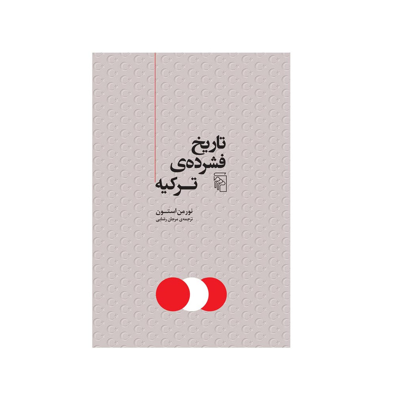 کتاب تاریخ فشرده ترکیه اثر نورمن استون ترجمه مرجان رضایی نشر مرکز