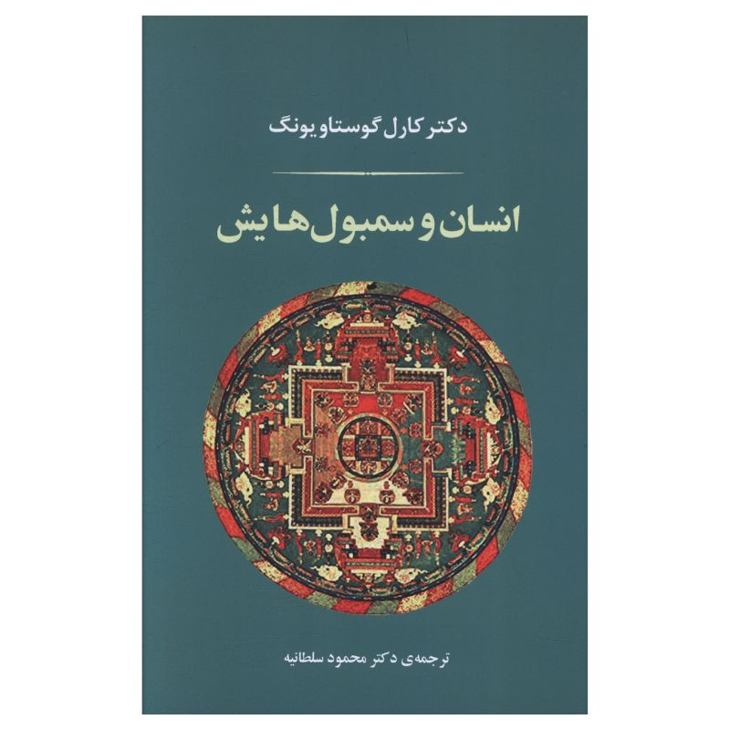 خرید و قیمت کتاب انسان و سمبول هايش اثر کارل گوستاو یونگ ترجمه محمود سلطانیه انتشارات جامی