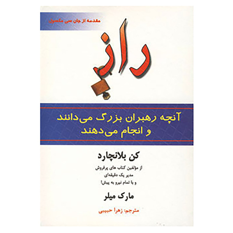 کتاب راز اثر کن بلانچارد،مارک میلر