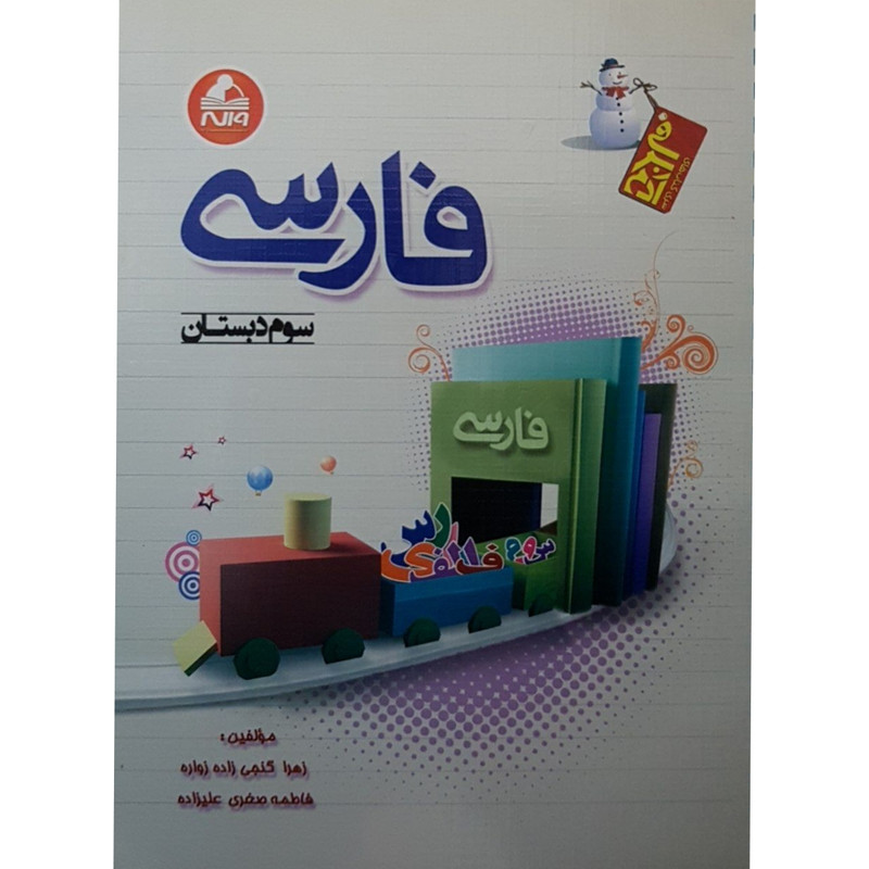 کتاب فارسی سوم ابتدایی اثر جمعی از نویسندگان انتشارات واله