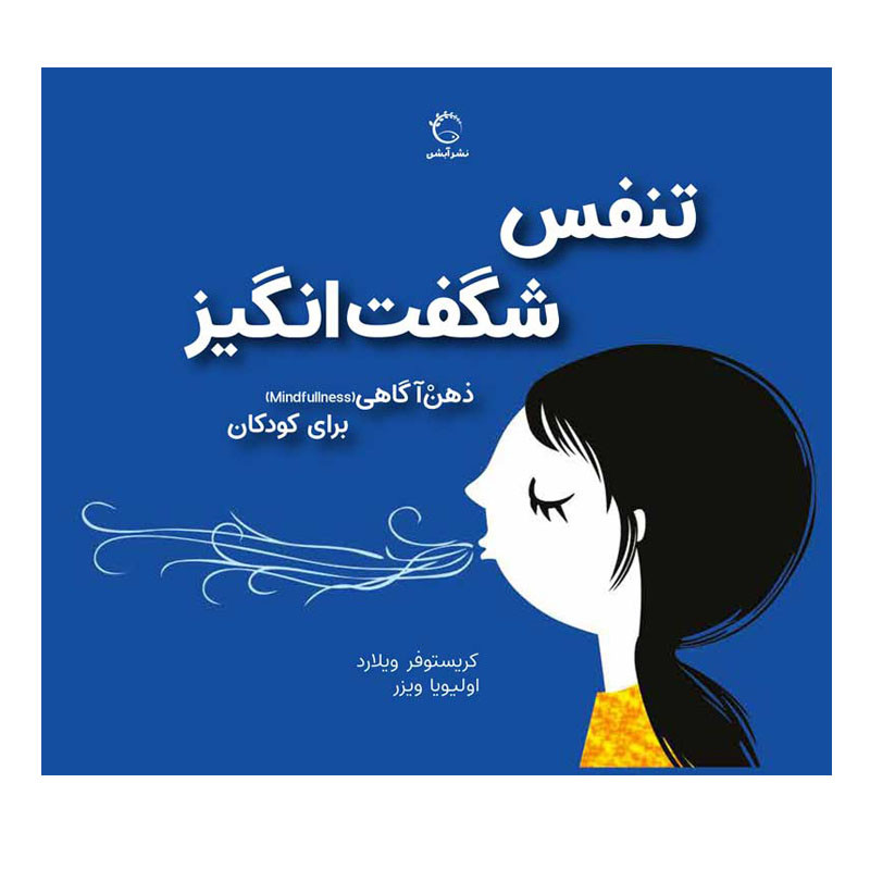 خرید و قیمت کتاب تنفس شگفت انگیز اثر کریستوفر ویلارد نشر آبشن