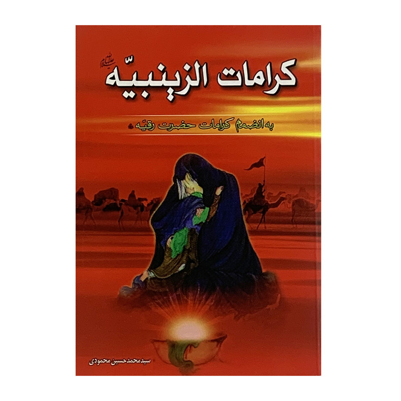 کتاب کرامات الزینبیه (ع) بانضمام کرامات حضرت رقیه (ع) اثر سیدمحمدحسین محمودی انتشارات لاهوت