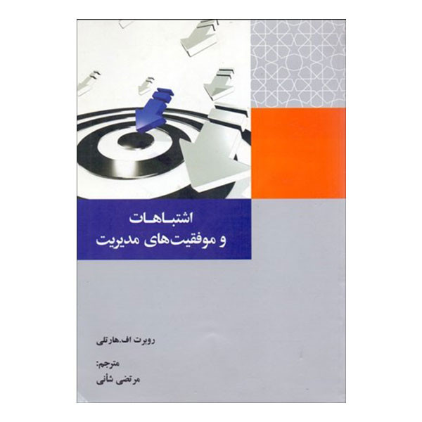 کتاب اشتباهات و موفقیت های مدیریت اثر روبرت اف هارتلی انتشارات سازمان مدیریت صنعتی