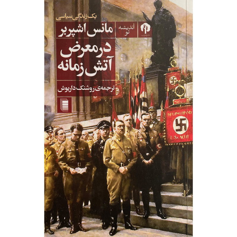 کتاب در معرض آتش زمانه اثر مانس اشپربر انتشارات روشنگران و مطالعات زنان