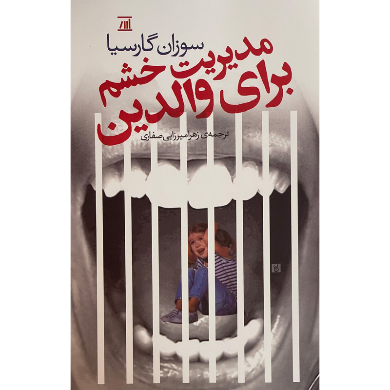 خرید و قیمت کتاب مديريت خشم براي والدين اثر سوزان گارسیا انتشارات جامی