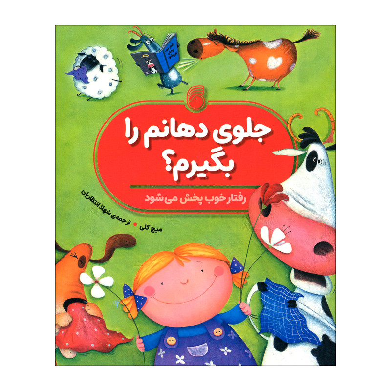 کتاب جلوی دهانم را بگیرم اثر میچ کلی انتشارات ناریا