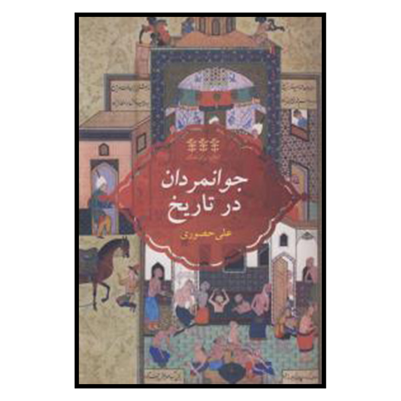 خرید و قیمت کتاب جوانمردان در تاریخ اثر علی حصوری انتشارات پردیس دانش