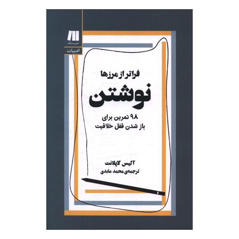 خرید و قیمت کتاب نوشتن فراتر از مرزها اثر آلیس لاپلانت ترجمه محمد عابدی انتشارات سنگ